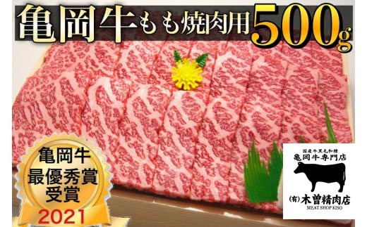 ＜亀岡牛専門店（有）木曽精肉店＞「亀岡牛もも 焼肉 用」500g☆祝！亀岡牛 2021年最優秀賞（農林水産大臣賞）受賞　※冷凍（冷蔵も指定可）