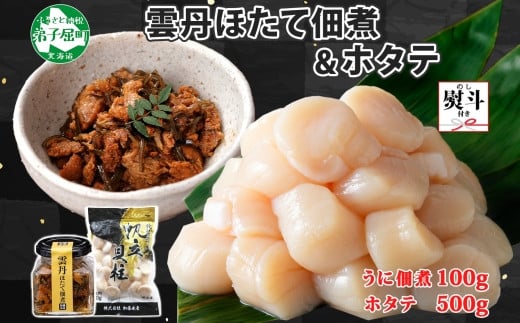 「雲丹と帆立佃煮＆ホタテ」セットを北海道からお届け！