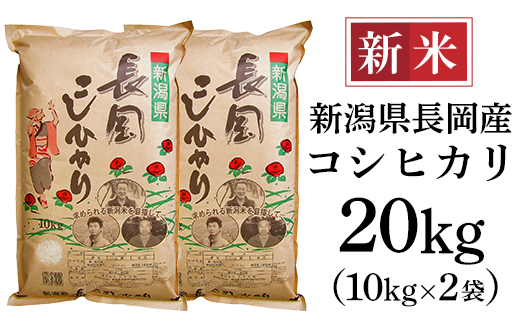 新潟長岡産コシヒカリ20kg(10kg×2袋)