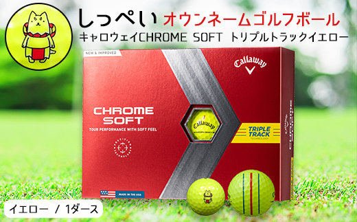 しっぺいオウンネーム ゴルフボール キャロウェイ CHROME SOFT