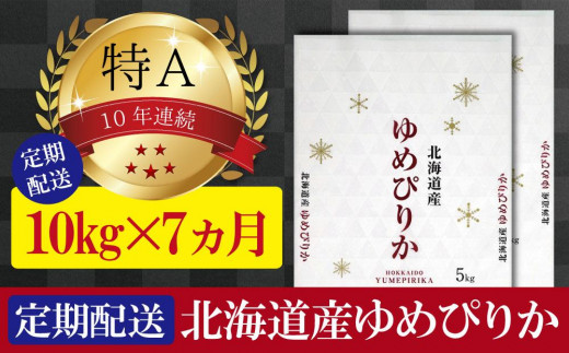 令和5年産【定期便(10kg×7カ月)】北海道産ゆめぴりか 五つ星お米マイ