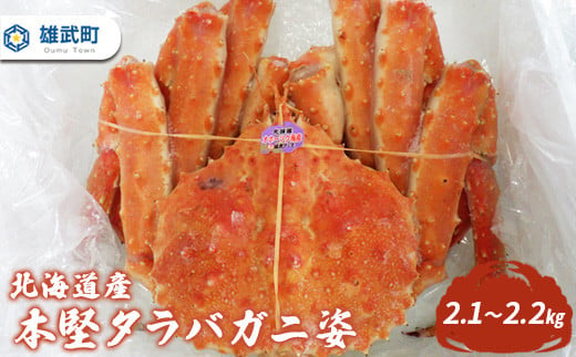 中国禁輸措置生産地緊急支援品】北海道産 本堅タラバガニ姿（2.1kg