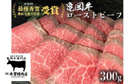 亀岡牛専門店（有）木曽精肉店謹製「亀岡牛特製 ローストビーフ」 300g