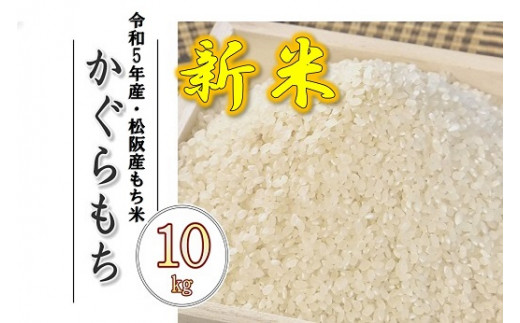 【1-274】【もち米】令和5年松阪産かぐらもち精米10kg