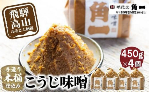 木桶仕込こうじ味噌450g×４個 味噌 手作り味噌 こだわり みそ 健康