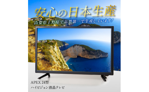 テレビ 24V型 ハイビジョン 液晶テレビ 家電 アペックス (AP2440BJ)