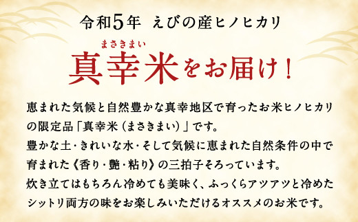 令和5年度 限定品 えびの産ヒノヒカリ 真幸米 (まさきまい) 10kg