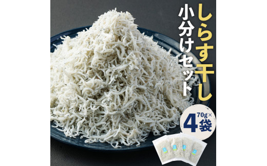 浜口海産物店のちりめんじゃこ（70ｇ× 4袋）小分けセット　シラス 無添加 釜揚げ しらす丼 ちりめん丼【R00015】