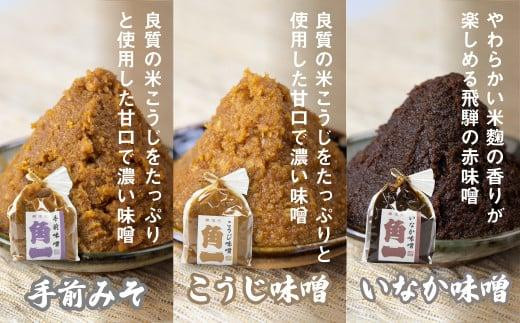 木桶仕込みそ3種と金山寺味噌 みそ 味噌 手前みそ こうじ味噌 いなか味噌 赤みそ 金山寺味噌 金山寺みそ こだわり 健康 調味料 もろきゅう  詰め合わせ飛騨 飛騨高山 a672