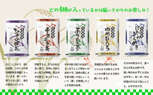 K1959 【6か月毎月発送】＜2024年07月下旬初回発送＞ 定期便 1000セット 限定 お米 4種 食べくらべ 20kg 茨城県産