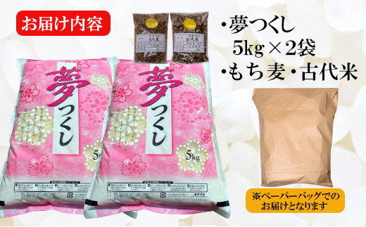 山田さん家のお米！】 令和5年度 夢つくし 10kg(5kg×2袋) + 雑穀米 2種