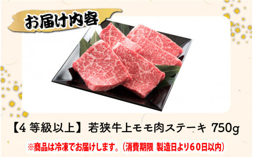 肉研の若狭牛上モモ肉ステーキ 計750g 【4等級以上】 [C-1903]