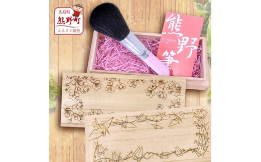 熊野化粧筆 フェイスブラシ(桐箱入り) 桐箱:桜/フラワー/平和(折り鶴柄)