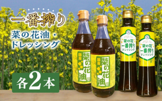 一番搾り 菜の花油 2本 + 菜の花 一番搾り ドレッシング 2本《築上町》【農事組合法人　湊営農組合】 [ABAQ011] 15000円  792058 - 福岡県築上町