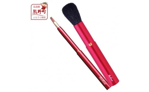 熊野化粧筆　CHERRY携帯用メイクブラシ2本セット 670558 - 広島県熊野町