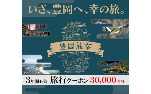 豊岡市旅行クーポン 30,000円分 3年間有効 城崎温泉 出石 竹野 神鍋