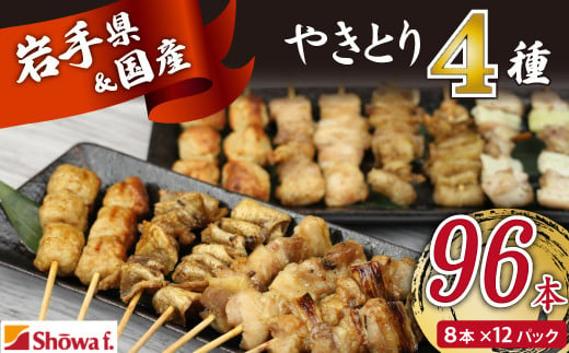 焼き鳥4種 96本セット 【焼くだけ簡単調理！】 ／ 昭和食品 生 串焼き 岩手県産鶏 国産鶏 1498322 - 岩手県八幡平市