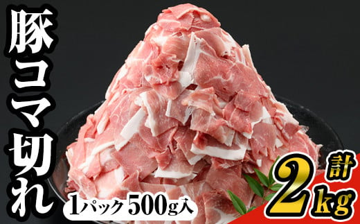 ＜4パック＞豚コマ切れ肉(4パック・各500g) 九州産豚肉 豚肉 豚【ナンチク】A243-01-v02 1052003 - 鹿児島県曽於市