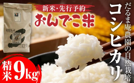 【令和6年産】だるま庵農園の自然栽培コシヒカリ精米9kg「おんでこ米」【2024年10月中旬より順次発送】 1010420 - 新潟県佐渡市