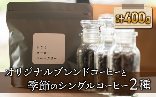 豆のまま：【トウミコーヒーロースタリー】オリジナルブレンドと季節のシングルコーヒーの３種のセット 1054132 - 長野県東御市
