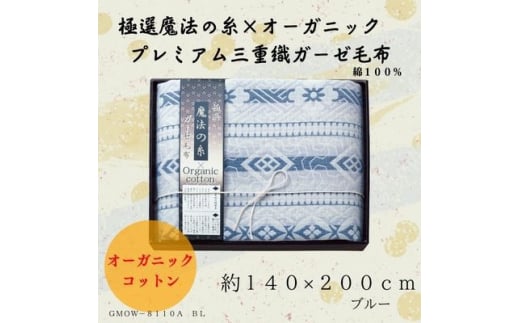 極選の糸×オーガニック　プレミアム三重織ガーゼ毛布/ブルー【1435238】