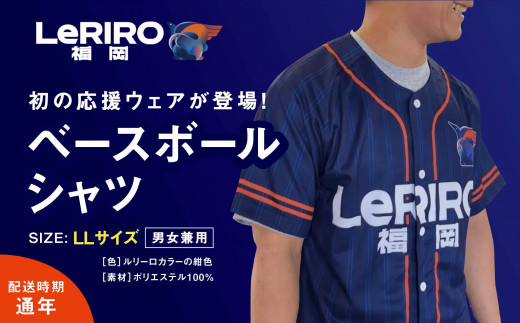 P880-02【LeRIRO福岡】ベースボールシャツ (LLサイズ)　