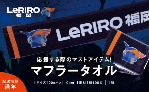 P881-02【LeRIRO福岡】マフラータオル1枚