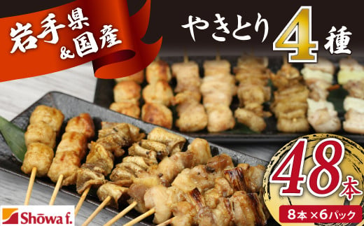 焼き鳥4種 48本セット 【焼くだけ簡単調理！】 ／ 昭和食品 生 串焼き 岩手県産鶏 国産鶏 1498321 - 岩手県八幡平市