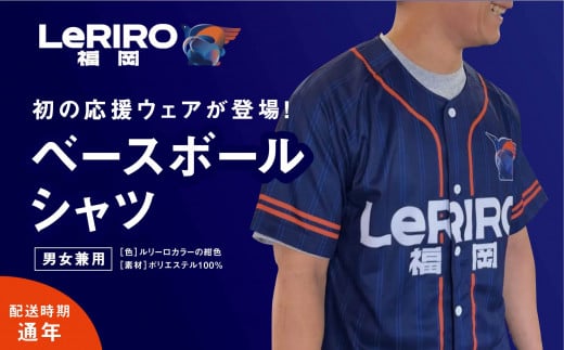 [LeRIRO福岡]ベースボールシャツ(男女兼用) (M・LLサイズどちらかをお選びください)