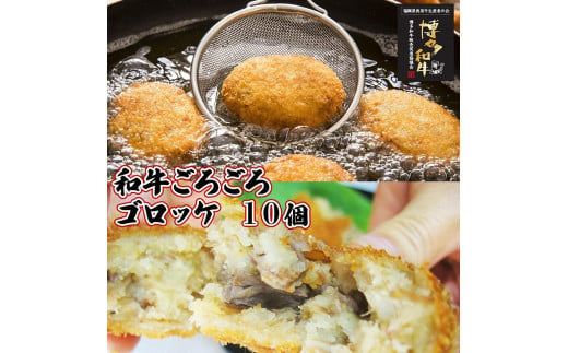 【福岡市】 和牛ごろごろ 特製 ゴロッケ 10個