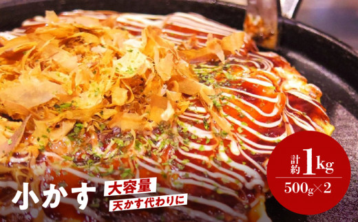自家製 国産 牛 あぶらかす 小 1kg (500g×2) ホルモン かすうどん お好み焼き たこ焼き チャーハン 餃子 ラーメン おつまみ おすすめ 隠し味 人気 お取り寄せ グルメ 食品 キャンプ 油かす 852946 - 奈良県三宅町