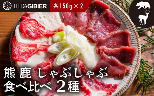 飛騨ジビエ 熊肉 しゃぶしゃぶ 300g 熊 肉 クマ クマ肉 ジビエ 鍋用