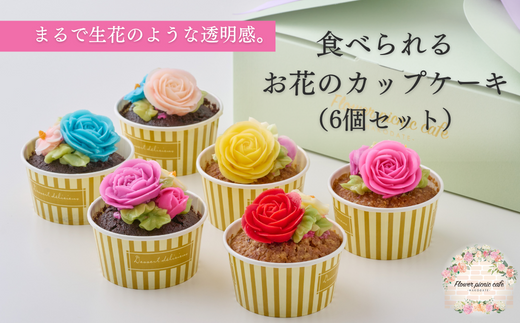 食べられるお花のカップケーキ（6個セット）_HD123-003 1077106 - 北海道函館市