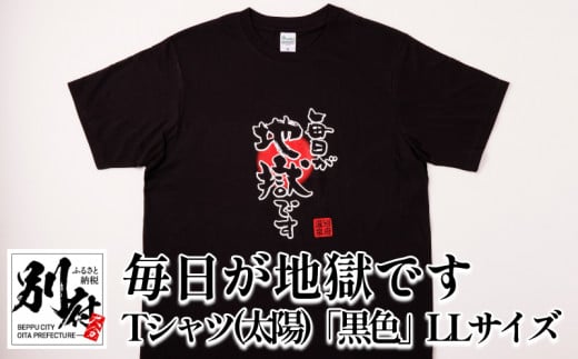 毎日が地獄です　Tシャツ（太陽）「黒色」　LLサイズ 383620 - 大分県別府市