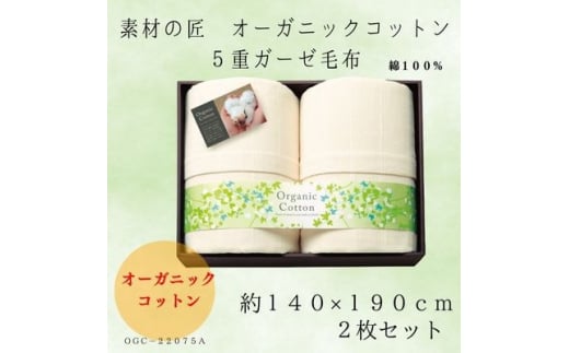 素材の匠　オーガニックコットン5重ガーゼ毛布2枚セット【1435254】 1051235 - 大阪府忠岡町