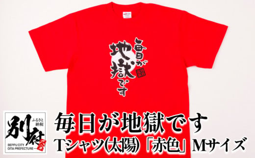 毎日が地獄です　Tシャツ（太陽）「赤色」　Mサイズ 383614 - 大分県別府市