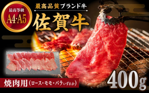 佐賀牛 焼肉用 400g 厳選部位 ロース・モモ・バラからいずれか【川﨑畜産】 [IAX033] 1051809 - 佐賀県白石町