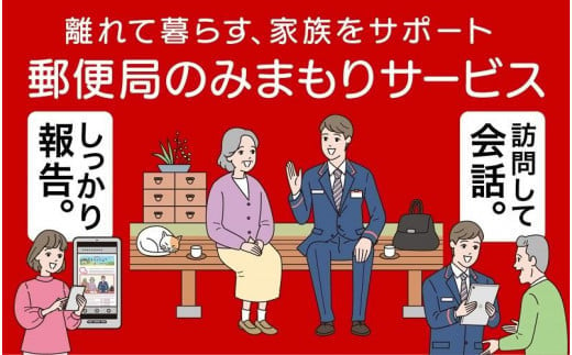 みまもり訪問サービス（6か月） ／ 見守り お年寄り 故郷 田舎 奈良県 田原本町