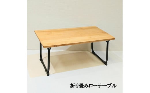 ローテーブル　折りたたみ　木製　アルダー無垢材　１人用 1051606 - 福岡県大川市