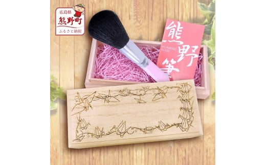 熊野化粧筆 フェイスブラシ(桐箱入り) 桐箱:平和(折り鶴柄)