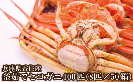 セコガニ 訳あり（欠足 キズ 汚れなど） 400匹！（約120g×8匹入り×50箱