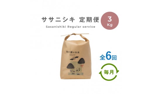 【定期便6回】 無肥料 無農薬 の ササニシキ 白米 精米 3kg 勘六縁 の お米 【 令和6年産 】  新米 先行予約 1052830 - 岩手県遠野市