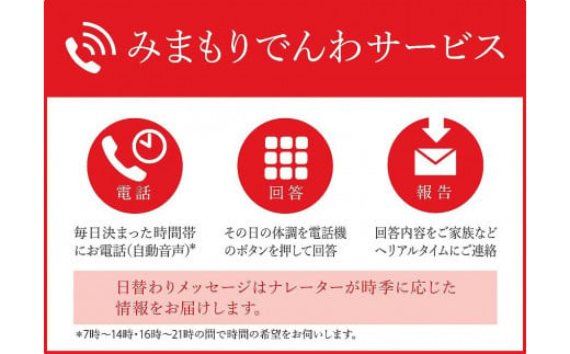 みまもりでんわサービス【固定電話】 （12か月） ／ 見守り お年寄り 故郷 田舎 奈良県 田原本町