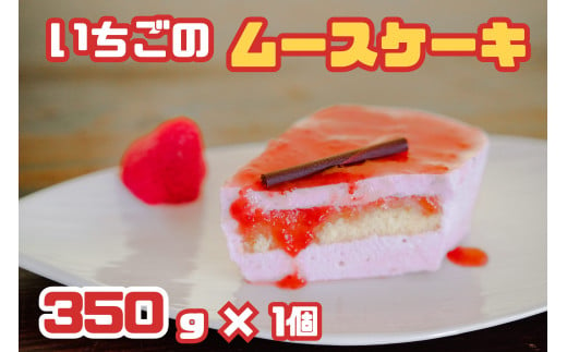 CZ-005_福岡県産【あまおう使用】いちごのムースケーキ 350g×1個				