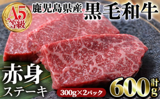 ＜2024年7月中に発送予定＞鹿児島県産黒毛和牛(A5等級)赤身ステーキ 合計600g(300g×2パック) 赤身 ステーキ 牛肉【カミチク】A-228-07 1283965 - 鹿児島県曽於市