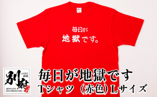 毎日が地獄です　Tシャツ（赤色）　Lサイズ 383627 - 大分県別府市