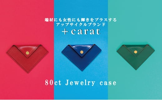 革の端材を宝石カラーでアップサイクル「80ct Jewelry case」