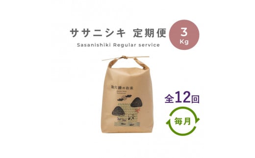 【定期便12回】 無肥料 無農薬 の ササニシキ 白米 精米 3kg 勘六縁 の お米 / 令和6年産 令和7年産【栽培期間中農薬不使用】 1052832 - 岩手県遠野市