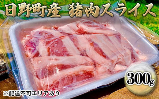 ジビエ 猪肉 スライス 300g[ 肉 イノシシ 猪 ボタン鍋 ] 1278630 - 滋賀県日野町