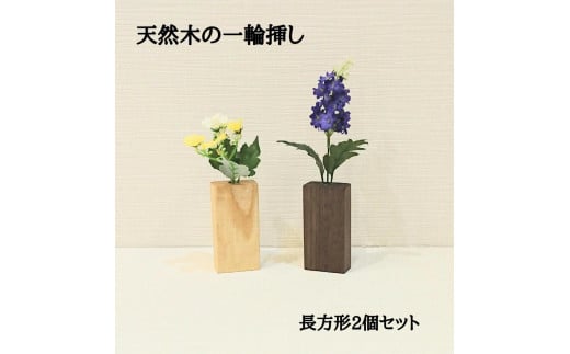 一輪挿し フラワーベース 花瓶 木製 和風 ２個セット 長方形 1051604 - 福岡県大川市